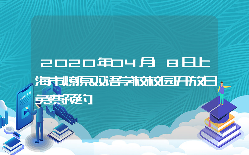 2020年04月18日上海市燎原双语学校校园开放日免费预约