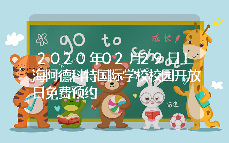 2020年02月29日上海阿德科特国际学校校园开放日免费预约