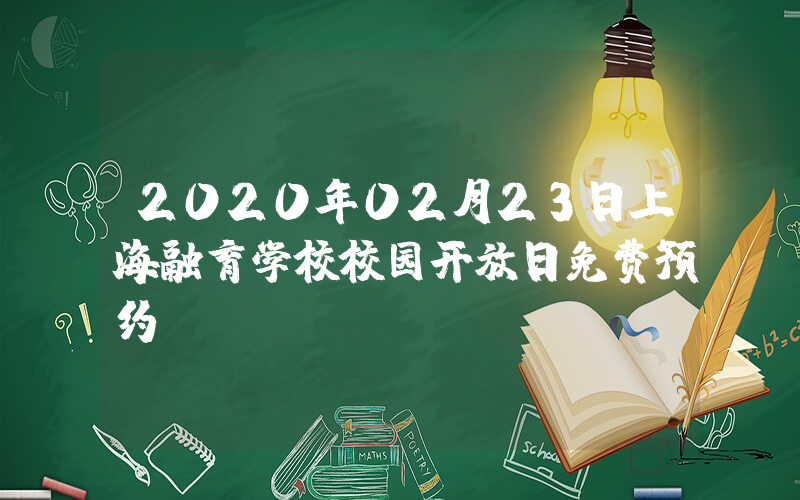 2020年02月23日上海融育学校校园开放日免费预约