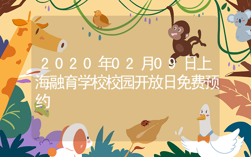 2020年02月09日上海融育学校校园开放日免费预约