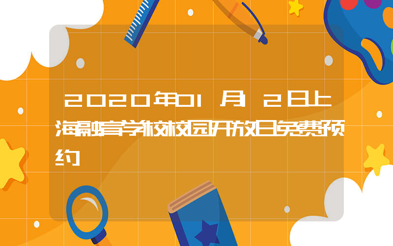2020年01月12日上海融育学校校园开放日免费预约