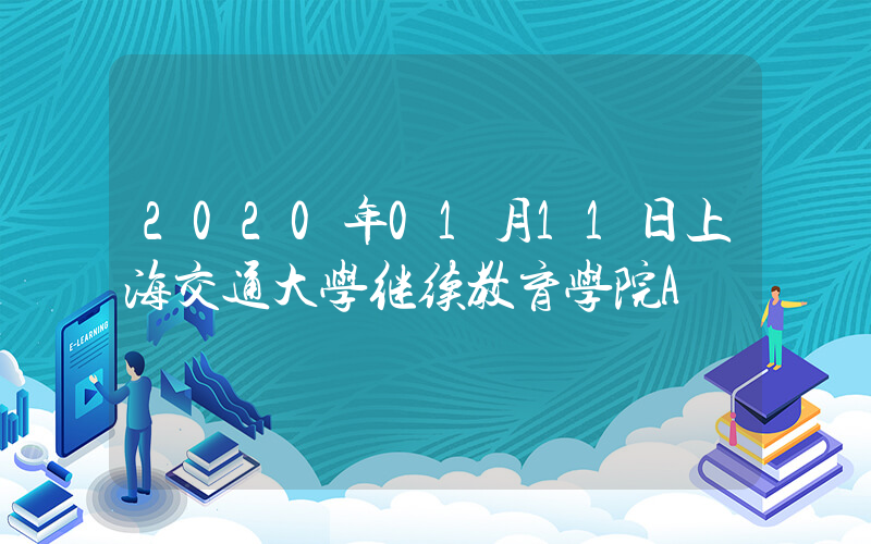 2020年01月11日上海交通大学继续教育学院A