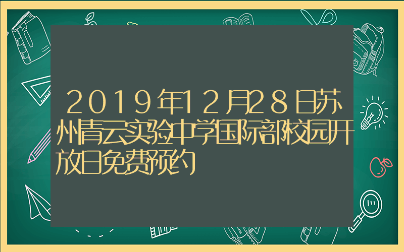 2019年12月28日苏州青云实验中学国际部校园开放日免费预约