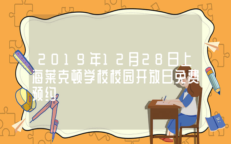 2019年12月28日上海莱克顿学校校园开放日免费预约