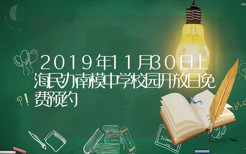 2019年11月30日上海民办南模中学校园开放日免费预约