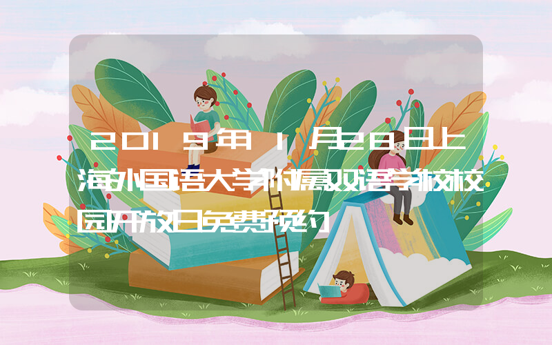2019年11月28日上海外国语大学附属双语学校校园开放日免费预约