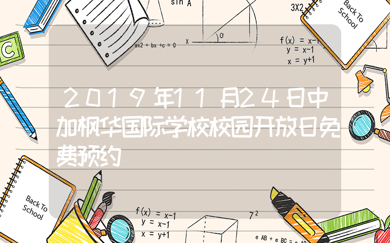 2019年11月24日中加枫华国际学校校园开放日免费预约