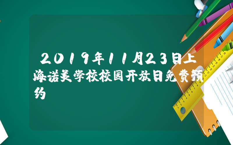 2019年11月23日上海诺美学校校园开放日免费预约