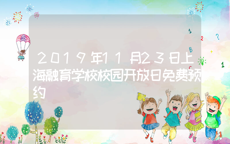 2019年11月23日上海融育学校校园开放日免费预约