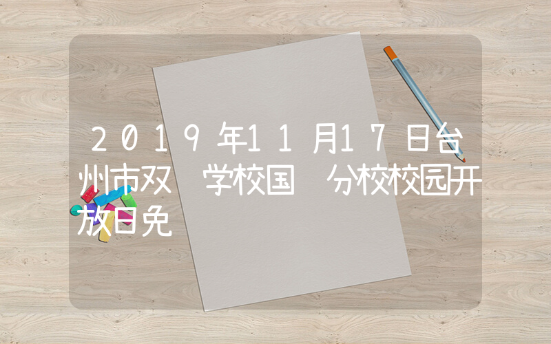 2019年11月17日台州市双语学校国际分校校园开放日免费预约
