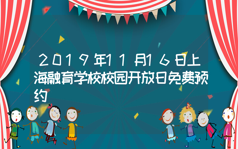 2019年11月16日上海融育学校校园开放日免费预约