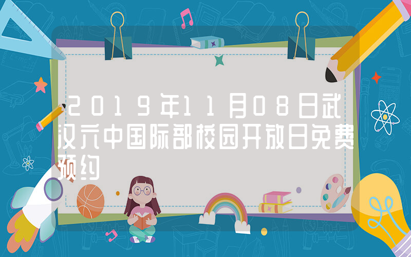 2019年11月08日武汉六中国际部校园开放日免费预约