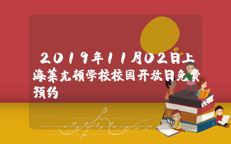 2019年11月02日上海莱克顿学校校园开放日免费预约