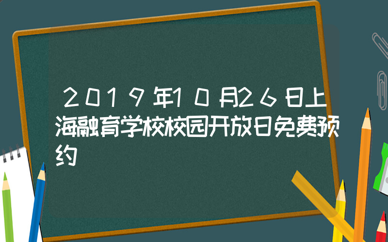 2019年10月26日上海融育学校校园开放日免费预约