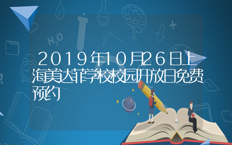 2019年10月26日上海美达菲学校校园开放日免费预约