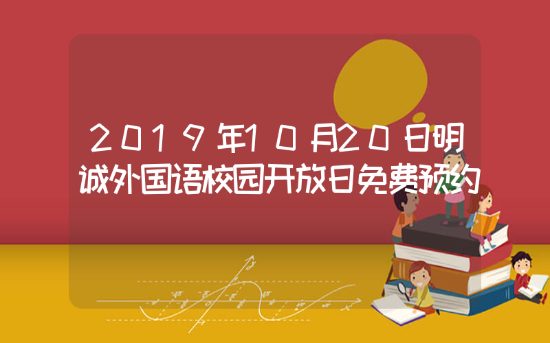 2019年10月20日明诚外国语校园开放日免费预约