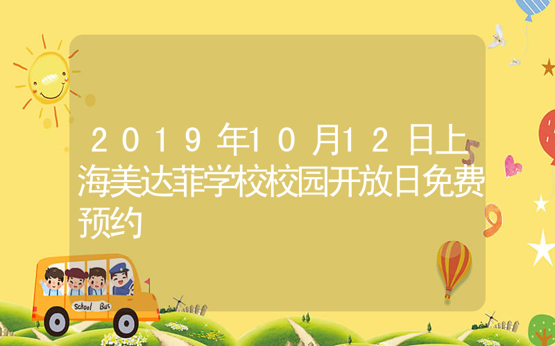 2019年10月12日上海美达菲学校校园开放日免费预约