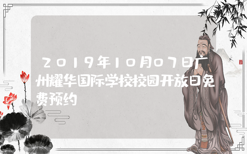 2019年10月07日广州耀华国际学校校园开放日免费预约