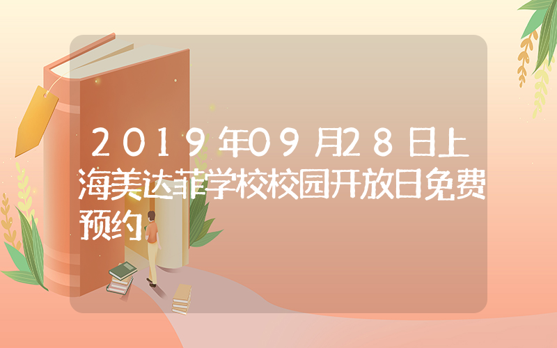 2019年09月28日上海美达菲学校校园开放日免费预约