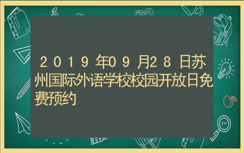 2019年09月28日苏州国际外语学校校园开放日免费预约