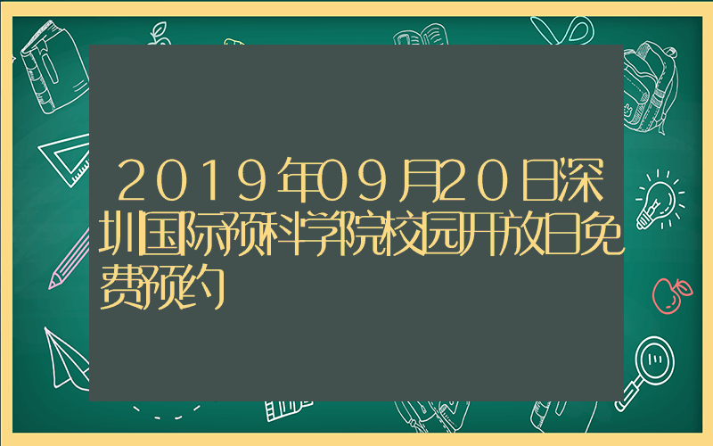 2019年09月20日深圳国际预科学院校园开放日免费预约