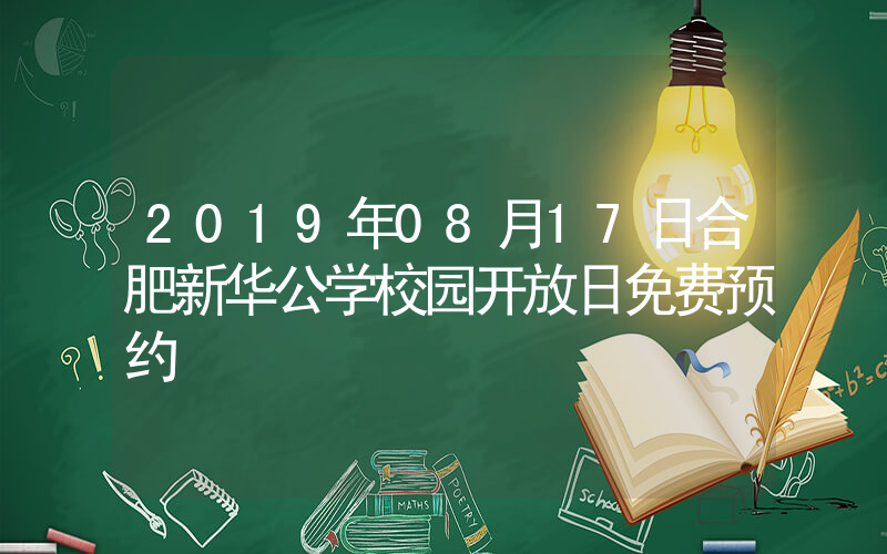 2019年08月17日合肥新华公学校园开放日免费预约