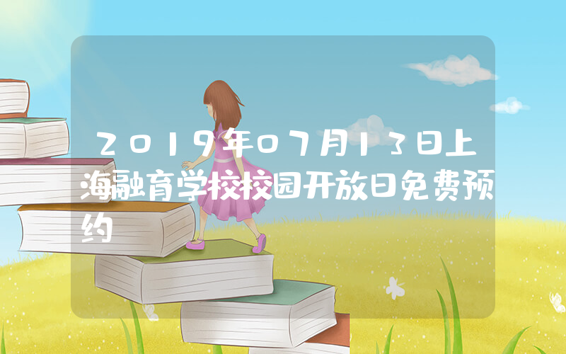 2019年07月13日上海融育学校校园开放日免费预约
