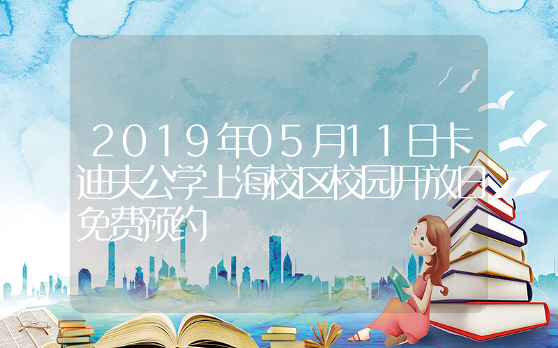 2019年05月11日卡迪夫公学上海校区校园开放日免费预约
