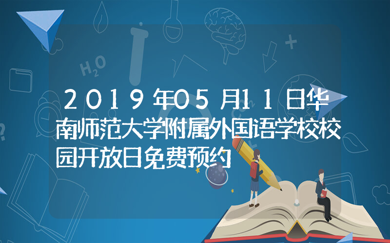 2019年05月11日华南师范大学附属外国语学校校园开放日免费预约