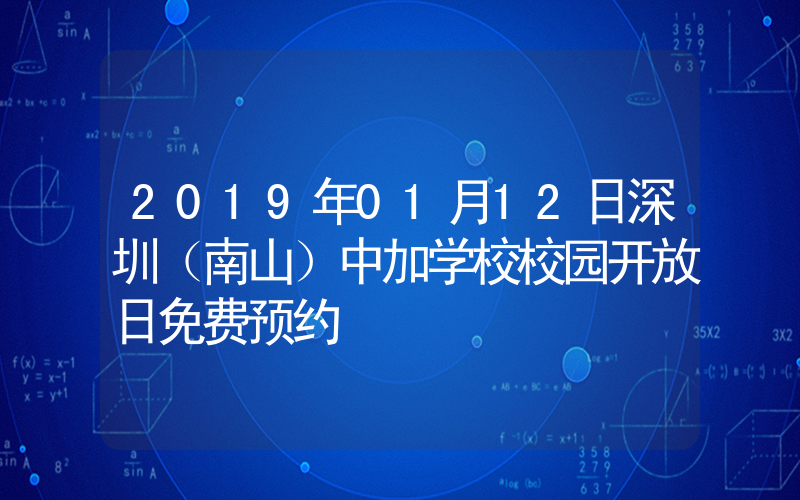 2019年01月12日深圳（南山）中加学校校园开放日免费预约