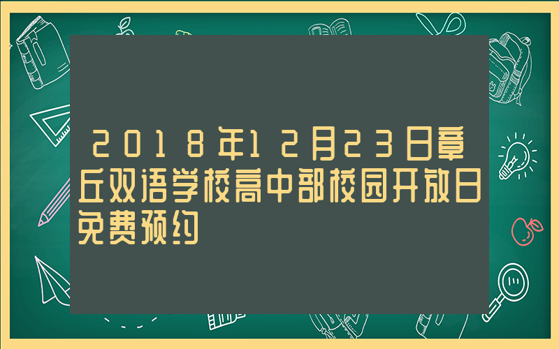 2018年12月23日章丘双语学校高中部校园开放日免费预约
