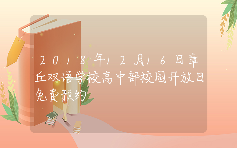 2018年12月16日章丘双语学校高中部校园开放日免费预约
