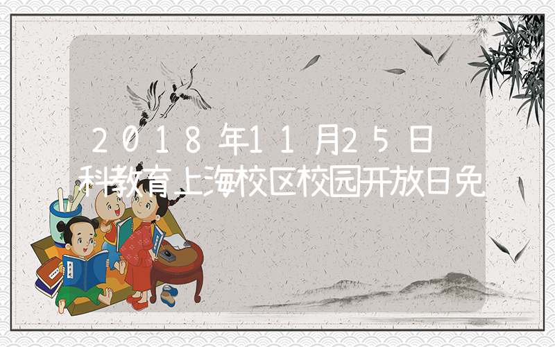 2018年11月25日领科教育上海校区校园开放日免费预约