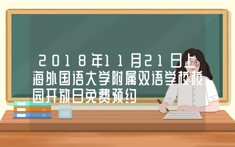 2018年11月21日上海外国语大学附属双语学校校园开放日免费预约