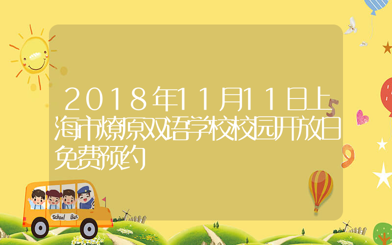 2018年11月11日上海市燎原双语学校校园开放日免费预约