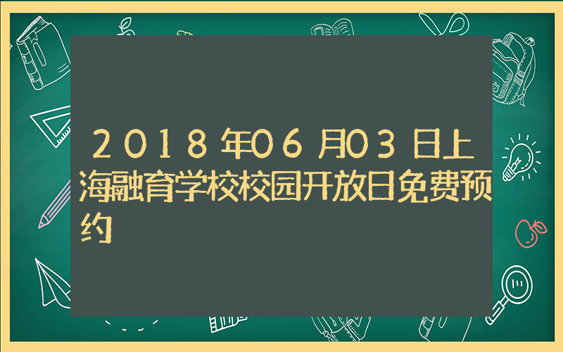 2018年06月03日上海融育学校校园开放日免费预约