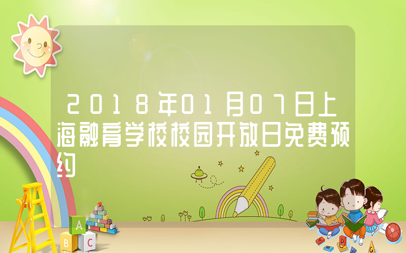 2018年01月07日上海融育学校校园开放日免费预约