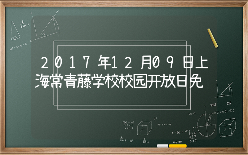 2017年12月09日上海常青藤学校校园开放日免费预约