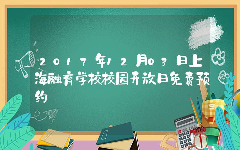 2017年12月03日上海融育学校校园开放日免费预约
