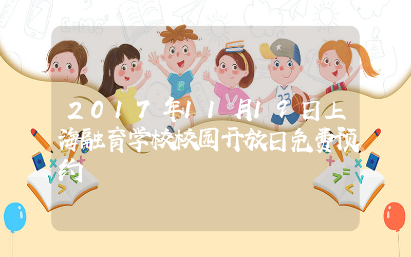 2017年11月19日上海融育学校校园开放日免费预约