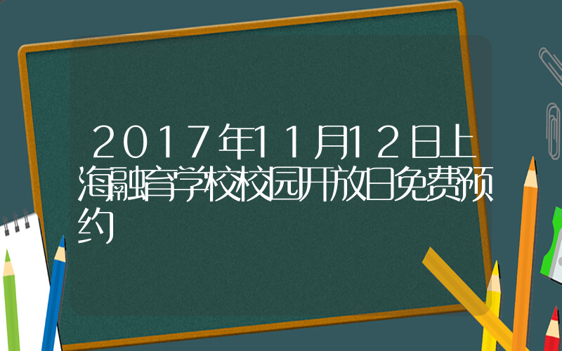 2017年11月12日上海融育学校校园开放日免费预约
