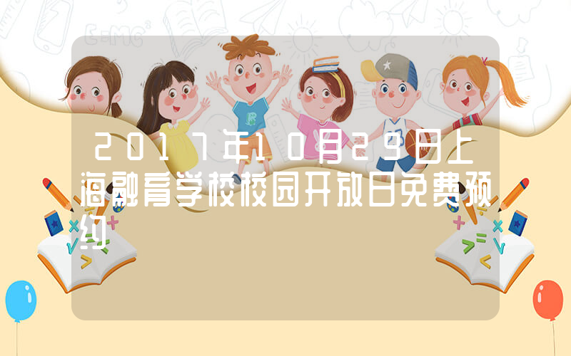 2017年10月29日上海融育学校校园开放日免费预约