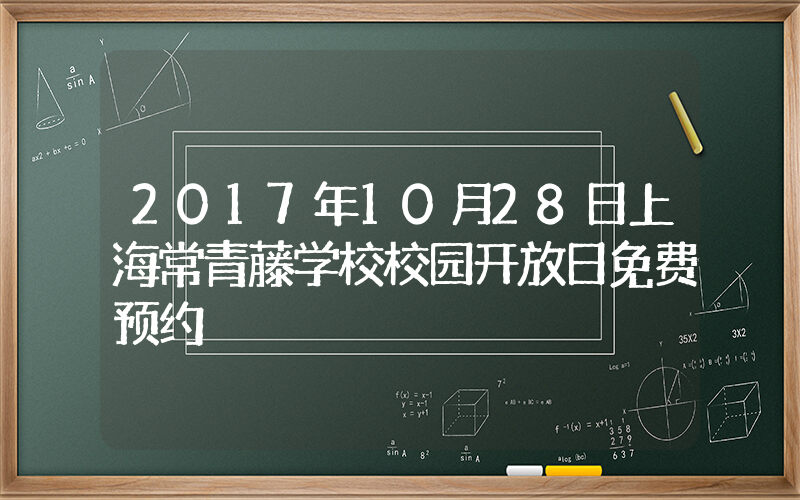2017年10月28日上海常青藤学校校园开放日免费预约