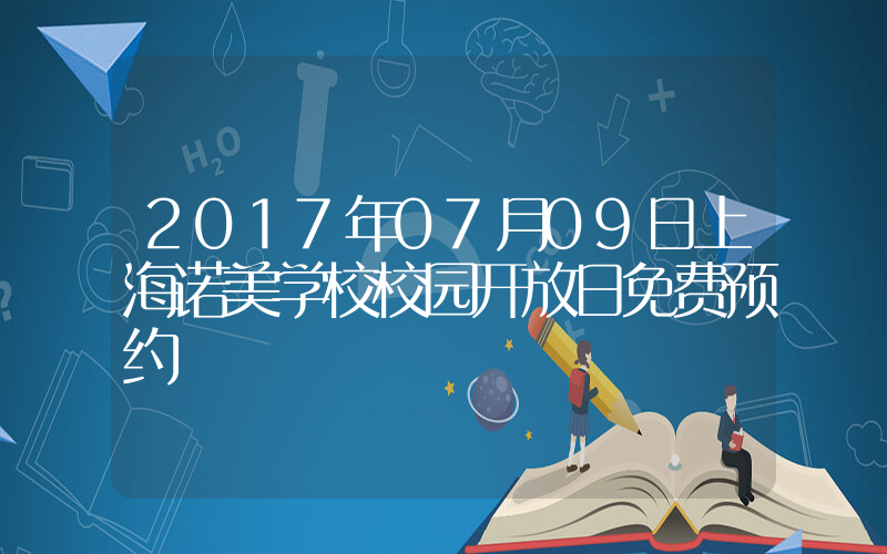 2017年07月09日上海诺美学校校园开放日免费预约