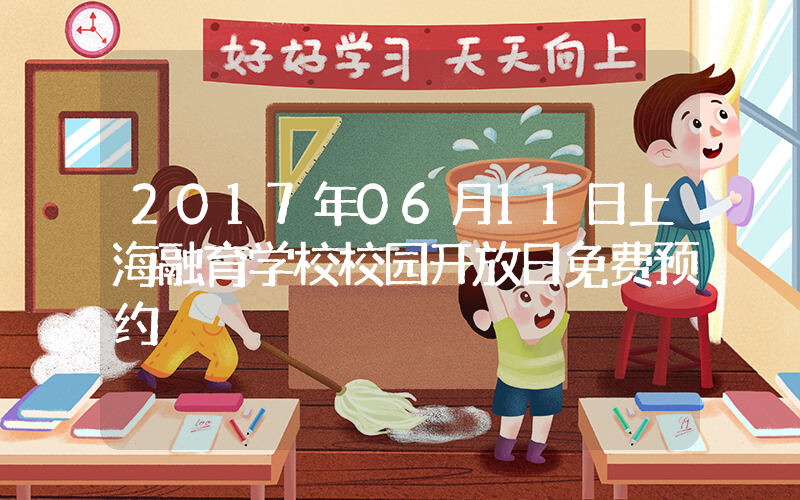 2017年06月11日上海融育学校校园开放日免费预约