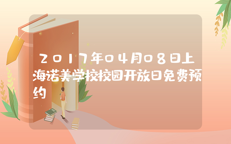 2017年04月08日上海诺美学校校园开放日免费预约