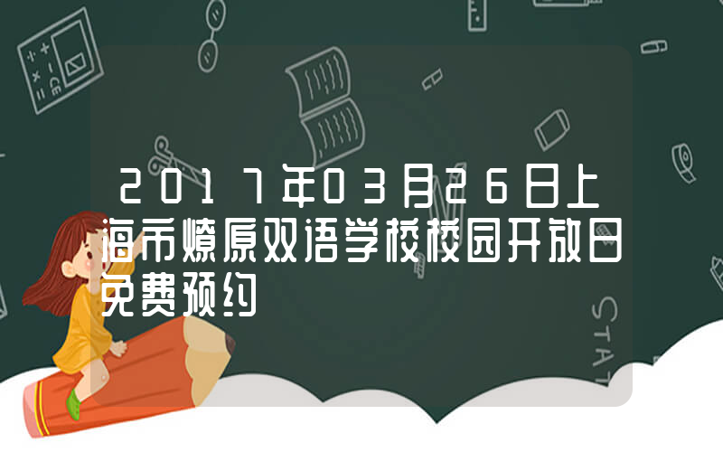 2017年03月26日上海市燎原双语学校校园开放日免费预约