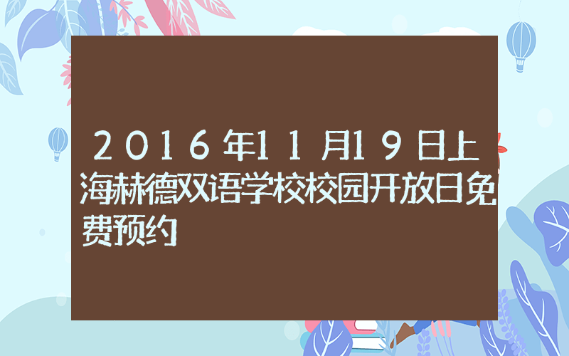 2016年11月19日上海赫德双语学校校园开放日免费预约