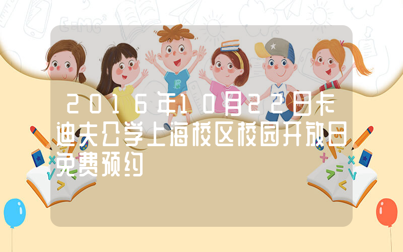 2016年10月22日卡迪夫公学上海校区校园开放日免费预约