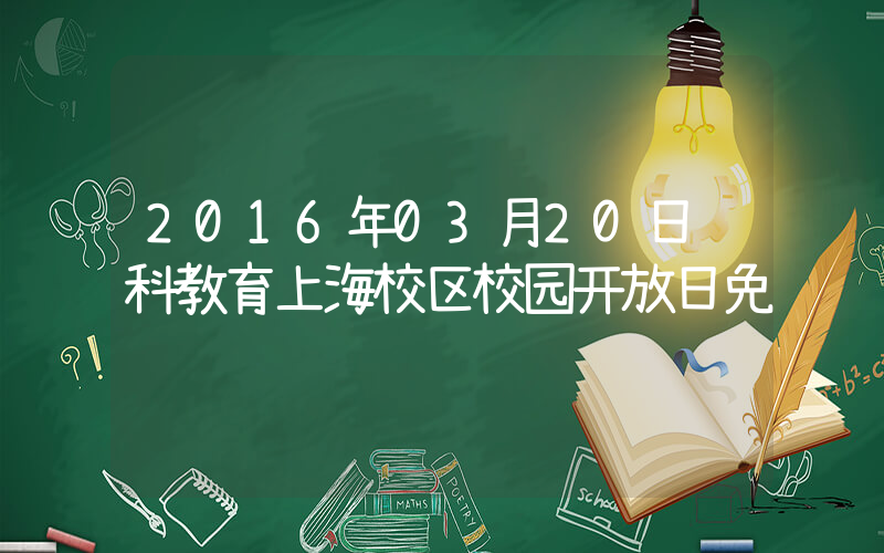 2016年03月20日领科教育上海校区校园开放日免费预约